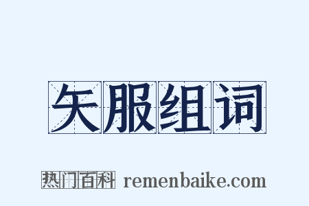 矢服组词是什么意思的图片